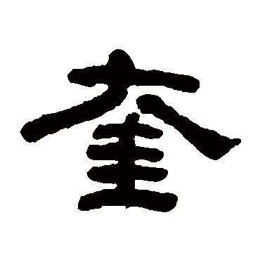 何绍基奎