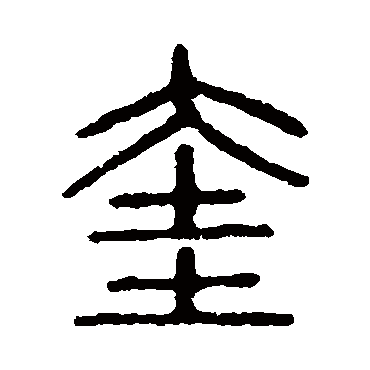 说文解字奎