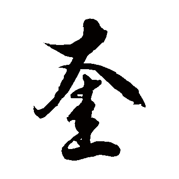 徐伯清奎
