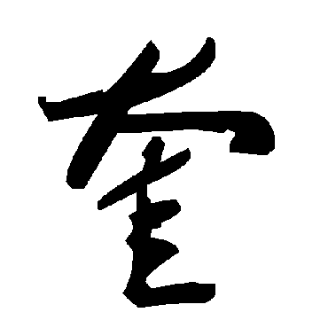 毛泽东奎