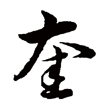 韩道亨奎