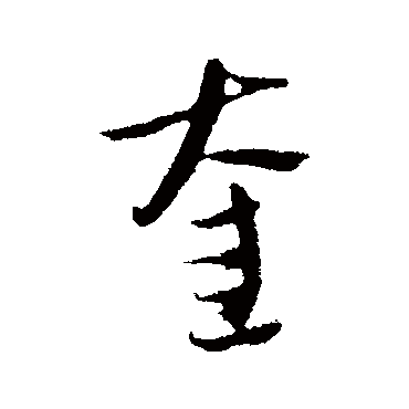 吴志淳奎