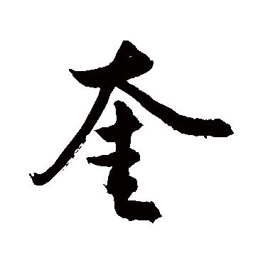 敬世江奎