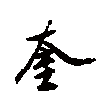 蔡京奎