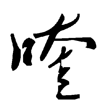 毛泽东喹