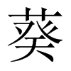 中国大陆宋体 style=