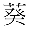 台湾细明体 style=