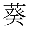 香港明体 style=