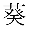 日本明朝体 style=