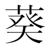 韩国明朝体 style=