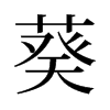 旧字形 style=