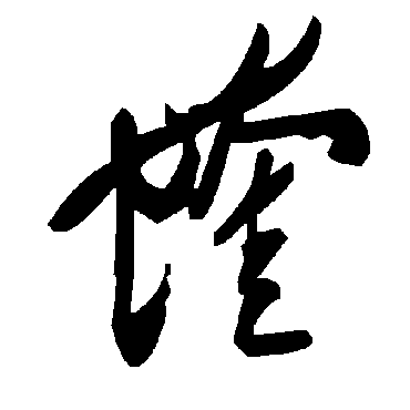 毛泽东蝰
