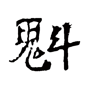 中岳灵庙碑魁