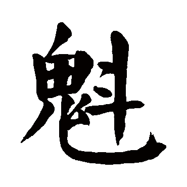 颜真卿魁