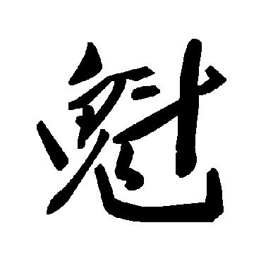 毛泽东魁