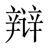 中国大陆宋体 style=