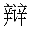 台湾细明体 style=