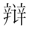 韩国明朝体 style=