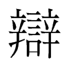 旧字形 style=