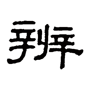 阮元辨