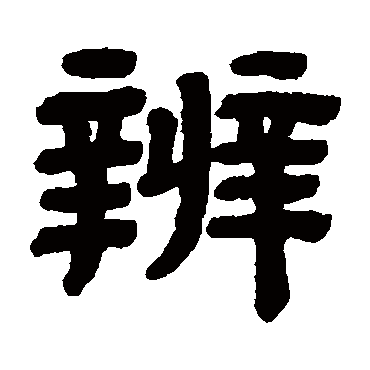 顾蔼吉辨