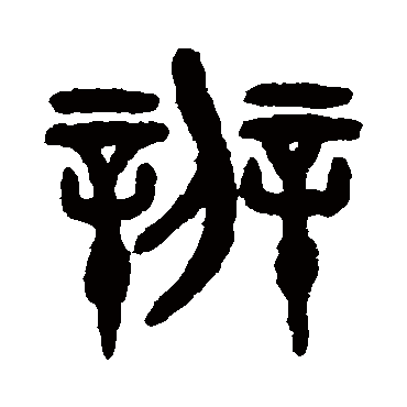 吴大澂辨