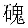 中国大陆宋体 style=