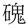 台湾细明体 style=