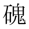 日本明朝体 style=