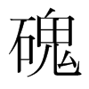 韩国明朝体 style=