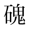 旧字形 style=