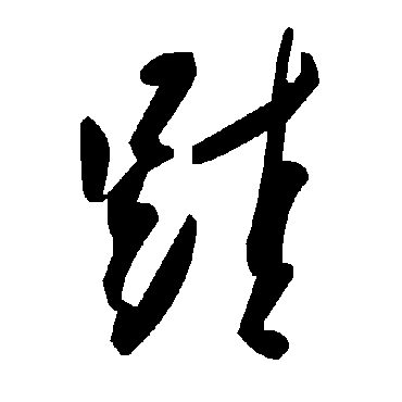 毛泽东跬