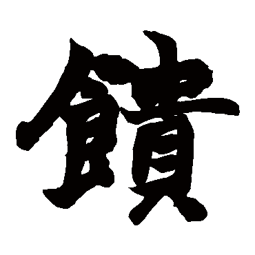 赵之谦馈