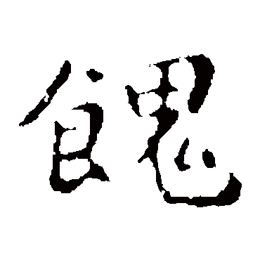 钟繇馈