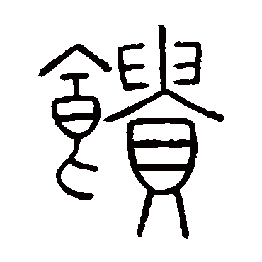 王澍馈