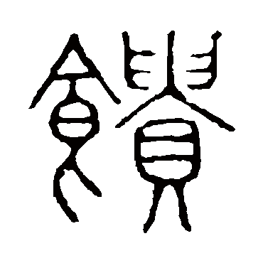 说文解字馈