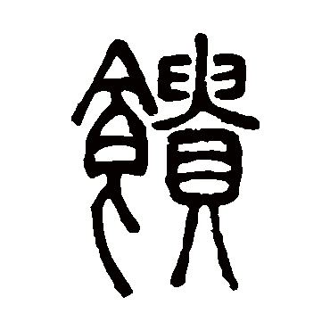 邓石如馈