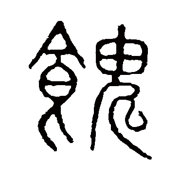 隶辨馈