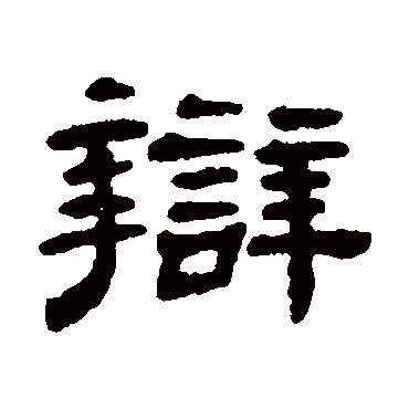 宋文蔚辯