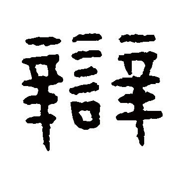王恬辯