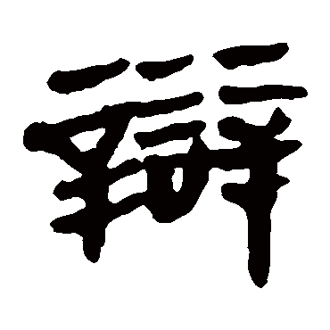 马王堆帛书辯