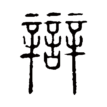 说文解字辯