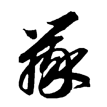 智永辯