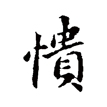 王献之愦
