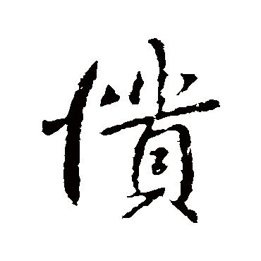褚遂良愦