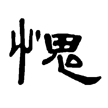 曹全碑愧