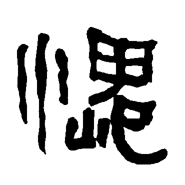 衡方碑愧