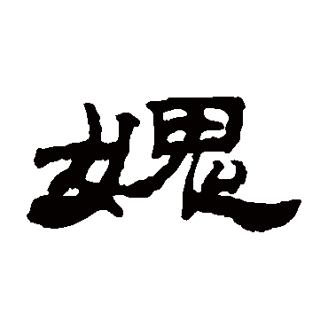 邓传密愧