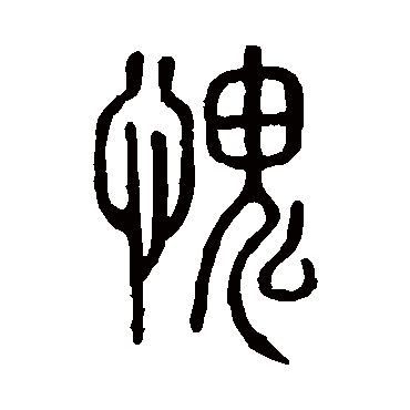 说文解字愧
