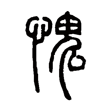 邓石如愧